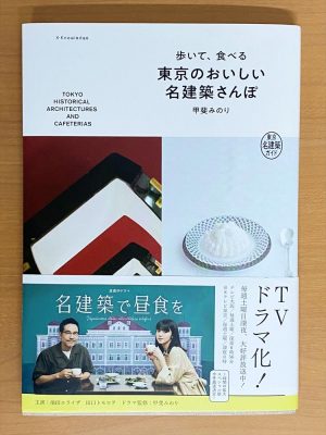『歩いて、食べる 東京のおいしい名建築さんぽ』（甲斐みのりの著、2018年、エクスナレッジ刊）