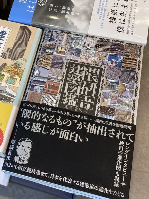 東京国立近代美術館のショップにも『隈研吾建築図鑑』は置かれていた