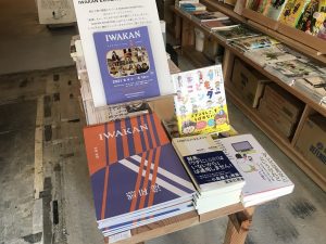 店内には多くの本の中から古賀さんがセレクトした本がズラリ。他店ではあまり見かけない本も並ぶ。雑誌「IWAKAN」（写真）は、世の中の当たり前に