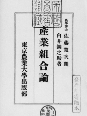 白井鋼之助の著書『産業組合論』