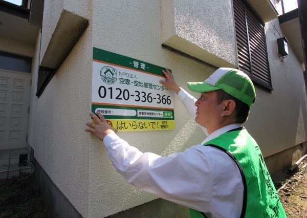 管理委託事業者等の名称および連絡先の看板例。このような掲示物は周辺住民に対して「しっかり管理している」というアピールにつながり、防犯にも役立つ（資料提供：空家・空地管理センター）