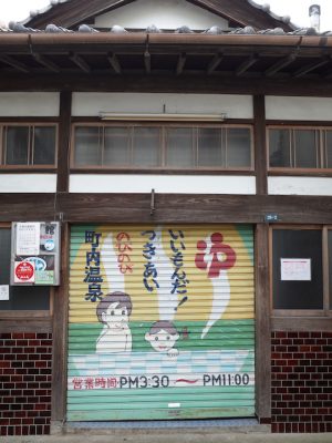 鶴見川の南側の大曽根地区の銭湯。工場街だった時代には銭湯も賑わっただろう。