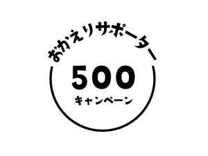 「おかえりサポーター」のロゴ
