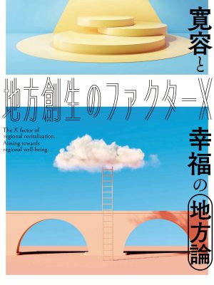 地域の「寛容性」が、地方創生政策のファクターX