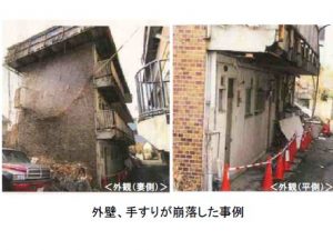 外壁、手すりが崩落した事例。管理が行き届かなくなった結果、このような事態になることもあり得る（出典：国土交通省「マンション政策の現状と課題」）