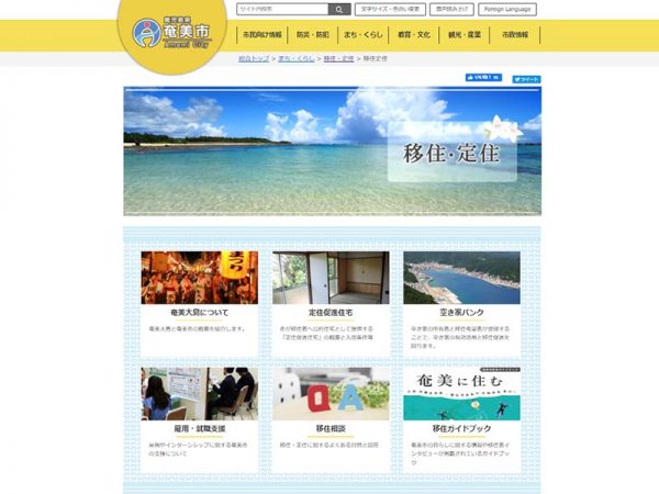 移住・定住に関する情報がそろった市の公式ホームページ