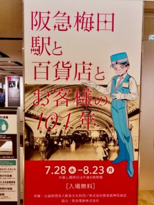 「阪急梅田 駅と百貨店とお客様の101年」企画展入り口看板