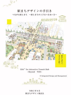 駅まちデザイン検討会「駅まちデザインの手引き」