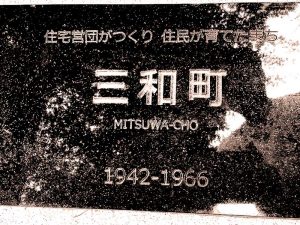 中央公園にある碑。住宅営団がつくり、住民が育てたまちと書いてある。