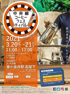 大盛況だった「中央線コーヒーフェスティバル」のチラシ