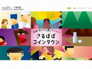 さるぼぼコインでしか買えないモノや体験が揃った「さるぼぼコインタウン」。食べてみたい！やってみたい！と思わされる商品が多く、サイトを見ているだけでもワクワクする
（サイト画面は2021年9月現在）