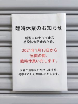 緊急事態宣言中は、多くの飲食店が休業や時短営業をすることとなった