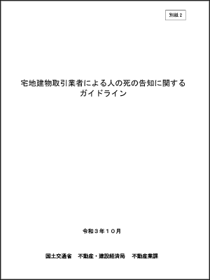 国土交通省『宅地建物取引業者による人の死の告知に関するガイドライン』