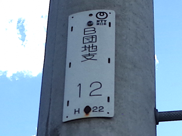 電信柱に国鉄砂幹線と書いてある