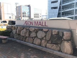 イオンモールの入り口に残る、兵庫城の石垣