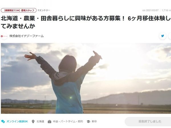 求人情報サイトに掲載した、イナゾーファームのページ