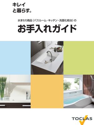 トクラス製品の「水回りお手入れガイド」。使用できる洗剤などが記載されている
