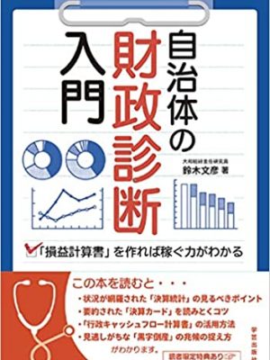 2021年12月に出版された『自治体の財政診断入門』（鈴木文彦著／学芸出版社）