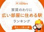 「家賃のわりに広い部屋に住める駅」ランキング 2022  ～ 都心一人暮らし 編