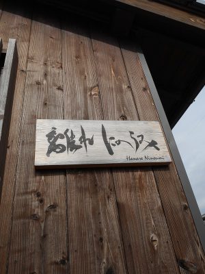 「離れ」にのうみ受付