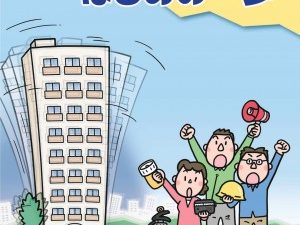 行政が作るマンション向け防災マニュアルを活用したい