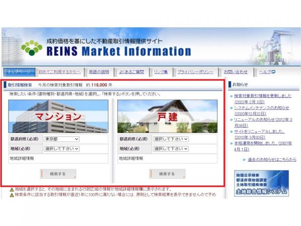 レインズマーケットインフォメーションのトップ画面。こちらからもマンションと一戸建ての相場は調べることができる