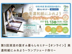 2021年11月に開催されたオンラインセミナー。美濃手すき和紙職人の千田さんのトークやワークショップを行った
