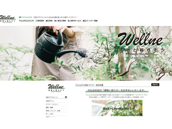 ▲日比谷花壇の個人宅向け新サービス『ウェルネ』のホームページは2022年2月3日に立ち上がったばかりだ