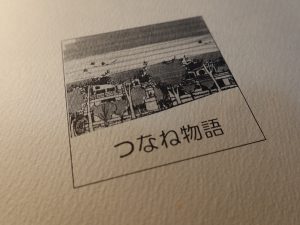 ほぼ４年かけて完成したつなねを記録するために作られた記念誌。100ページ近くあり、事細かに何がいつ行われたかに加え、個々人の住宅も紹介されている
