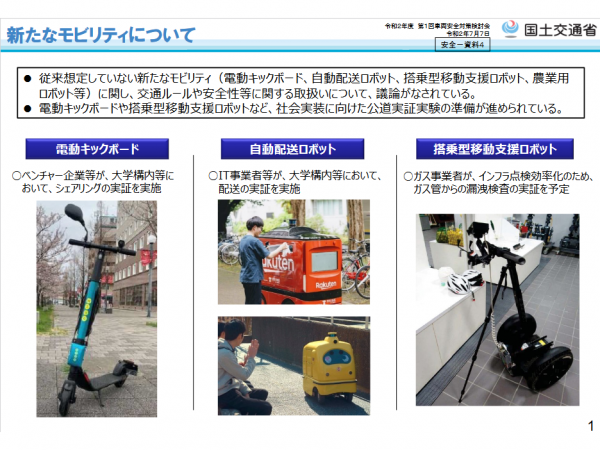 出典：国土交通省　新たなモビリティについて
https://www.mlit.go.jp/common/001352346.pdf