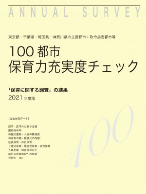 「100都市　保育力充実度チェック」