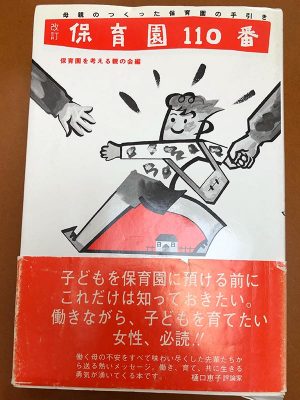 「保育園を考える親の会」の前代表であり現在アドバイザーを務めている普光院 亜紀さん