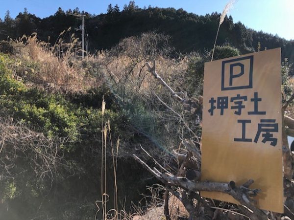 髙村さんの家の下、畑の横には手作りの「押宇土（おしうど）工房」の看板が立てられている