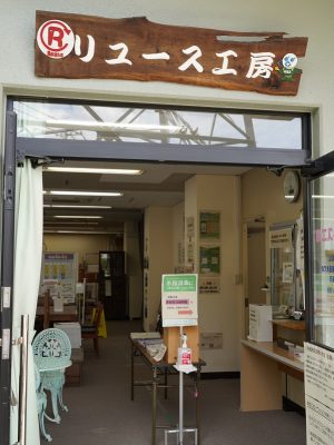 リユース工房入口