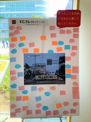 「どこコレ？＠メディコス」と題したパネルには、付箋がペタペタと貼られている