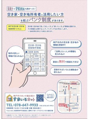 「すまいるネット」の空き家空き地利用バンクの紹介。ウェブサイトはhttps://www.smilenet.kobe-sumai-machi.or.jp/vacant/akiya_bank/　