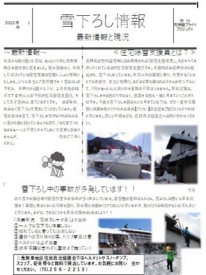 鬼無里地区が発行する「雪下ろし情報」