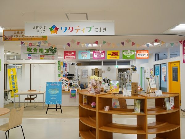 ラピオ内の“こまき多世代交流プラザ”の一つとして、こまきこども未来館より一足早く、2020(令和2)年12月にオープンした市民交流テラス「ワクティブこまき」。市民活動団体のサポートのほか、ボランティア、地域活動、生涯学習の情報発信などを行う