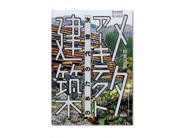 秋吉氏の著書『メタアーキテクト建築』（スペルプラーツ刊）