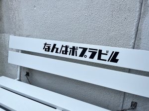 レトロフォントで統一されたサイン計画。ビルのさまざまな箇所で使用されている