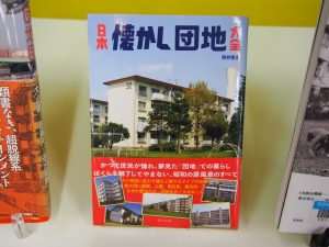 照井氏の著書「日本懐かし団地大全」