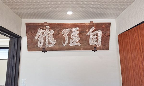 「自強館」のネーミングは宮津市の古い小学校講堂から