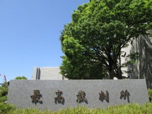 これまで当たり前のように実施されてきた相続税対策に対する最高裁判決とは…