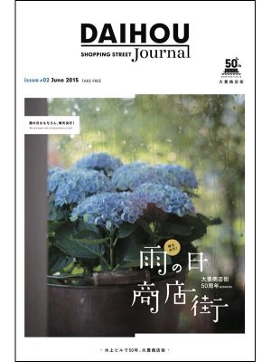 大豊商店街50周年を記念して発行されたタブロイド紙「DAIHOU Journal」。ビルの成り立ち、商店街の歴史や今ここに生きる人たち、まちの動きなどが丁寧につづられている