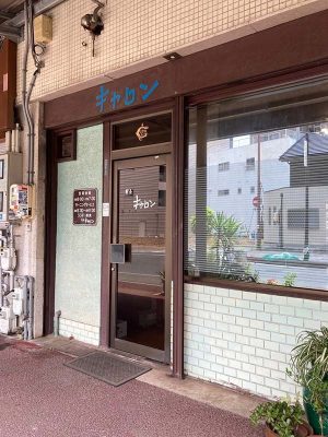 「いつものお願いね」で通じる常連さんたちが集う純喫茶「キャロン」。内装は変わっているものの、「開店したときからほぼ何も変わっていな
いよ」とのこと。“レトロ風”ではない、50 年以上続く老舗の存在感を外観からも感じる