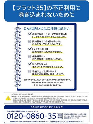 出典：住宅金融支援機構　フラット35「不正利用に巻き込まれないために」