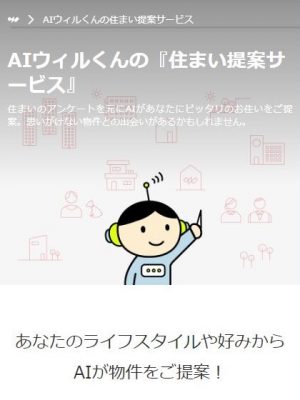 住まい選びにおける物件マッチング力の向上や、営業効率を上げるための取組みにAIを活用する動きがで出てきている。今回は２つのの事例から、住まい探しにおけるAIの活用状況を紹介するとともに、今後の可能性を探ってみたい。