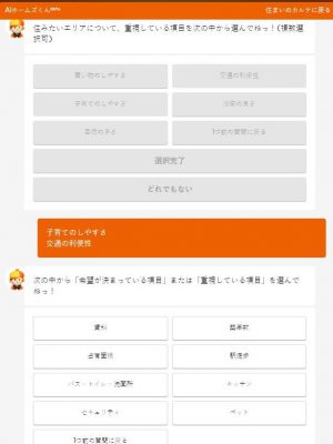 AIホームズくんBETAのサービス画面（スマートフォン）
