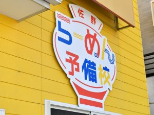 佐野らーめん予備校。実技と座学を行う施設を市役所近くに用意。約70店舗ほどで構成される「佐野らーめん会」の会長も講師の一人
