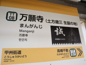 かつては甲州街道の宿場町として栄えた「万願寺駅」